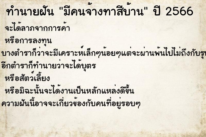 ทำนายฝัน มีคนจ้างทาสีบ้าน ทำนายฝัน มีคนจ้างทาสีบ้าน