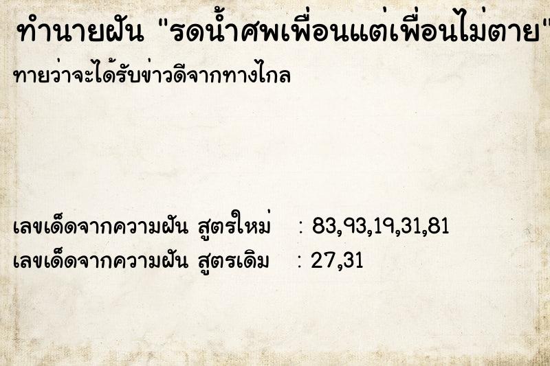 ทำนายฝันรดน้ำศพเพื่อนแต่เพื่อนไม่ตาย ทำนายฝันทำนายฝันรดน้ำศพเพื่อนแต่เพื่อนไม่ตาย