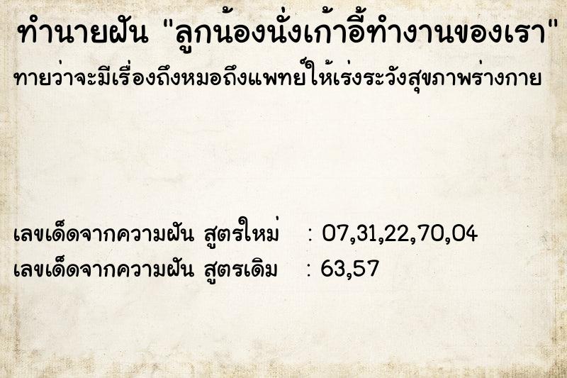 ทำนายฝันทำนายฝันลูกน้องนั่งเก้าอี้ทำงานของเรา