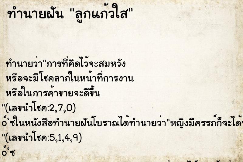 ทำนายฝัน ลูกแก้วใส