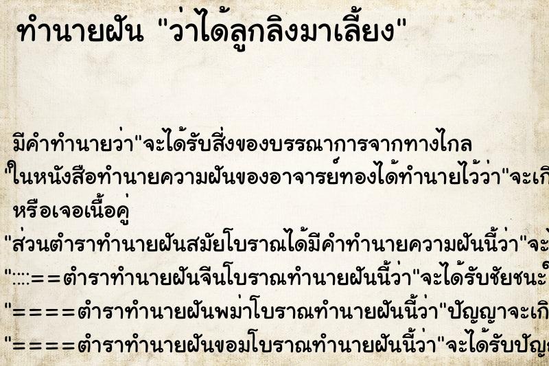 ทำนายฝัน ว่าได้ลูกลิงมาเลี้ยง ทำนายฝัน ว่าได้ลูกลิงมาเลี้ยง
