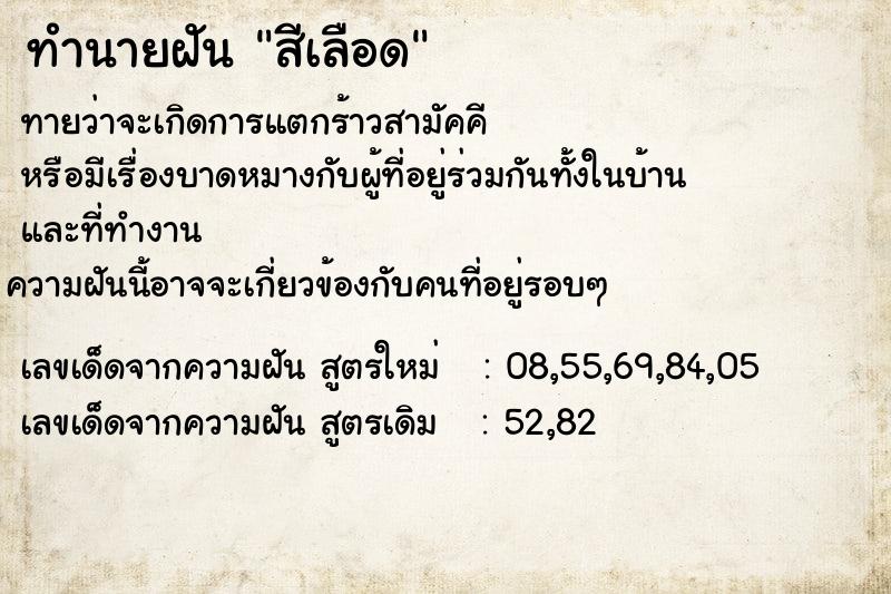 ทำนายฝันทำนายฝันสีเลือด
