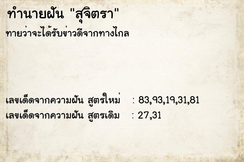 ทำนายฝันทำนายฝันสุจิตรา