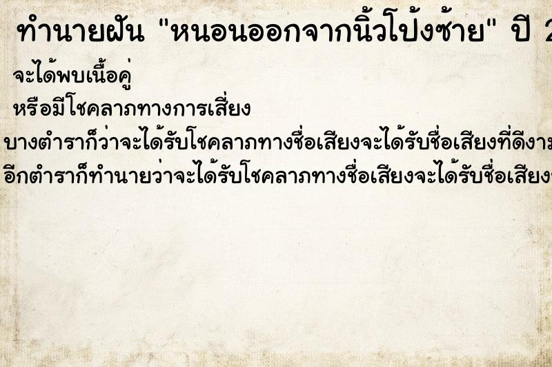 ทำนายฝันทำนายฝันหนอนออกจากนิ้วโป้งซ้าย