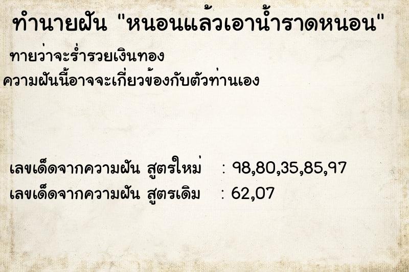 ทำนายฝันทำนายฝันหนอนแล้วเอาน้ำราดหนอน