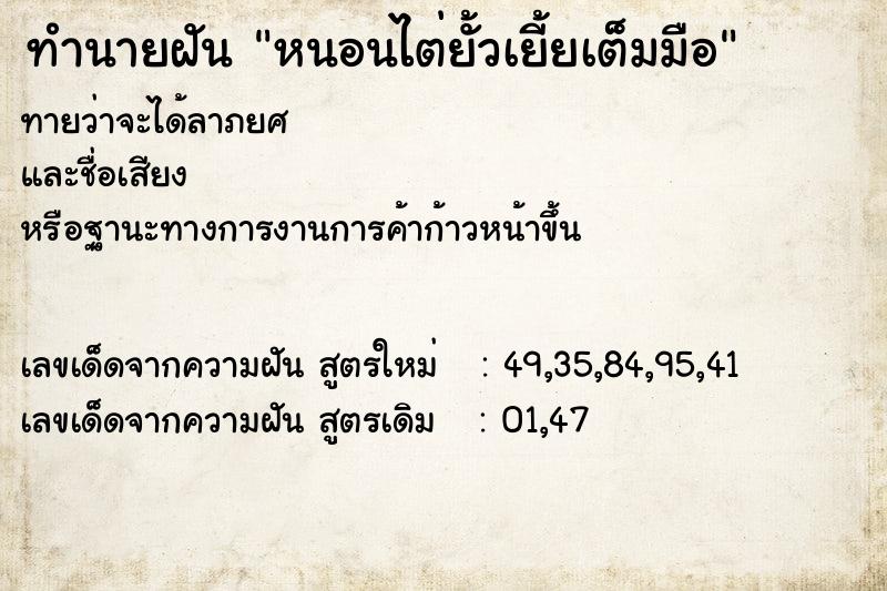 ทำนายฝันหนอนไต่ยั้วเยี้ยเต็มมือ ทำนายฝันทำนายฝันหนอนไต่ยั้วเยี้ยเต็มมือ