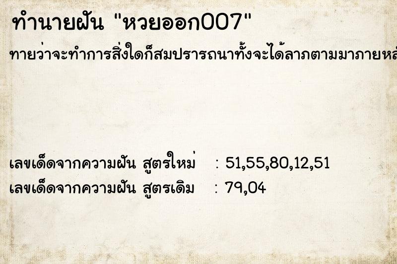 ทำนายฝัน หวยออก007 ตำราโบราณ แม่นที่สุดในโลก