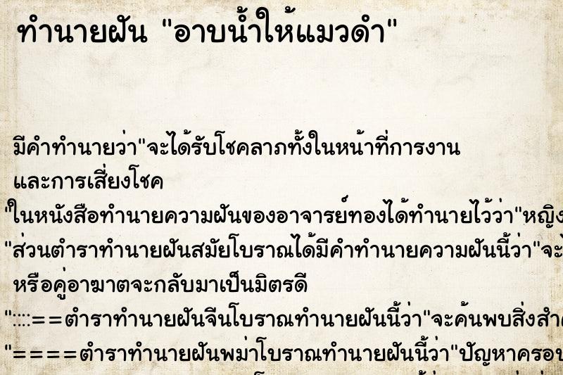 ทำนายฝัน อาบน้ำให้แมวดำ ทำนายฝัน อาบน้ำให้แมวดำ