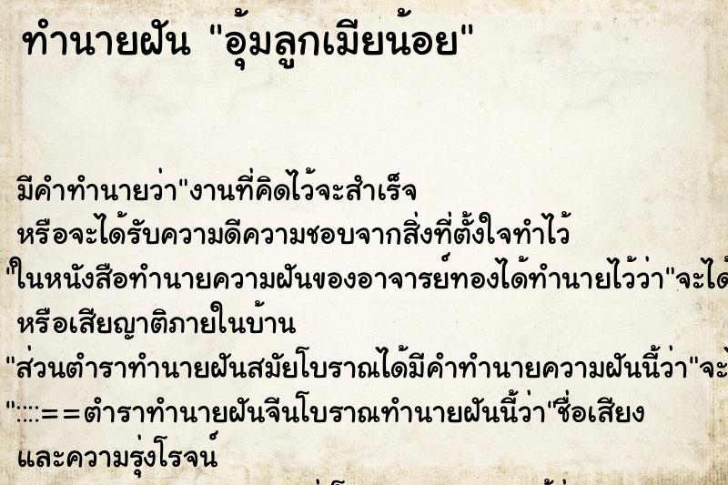 ทำนายฝันอุ้มลูกเมียน้อย ทำนายฝันทำนายฝันอุ้มลูกเมียน้อย