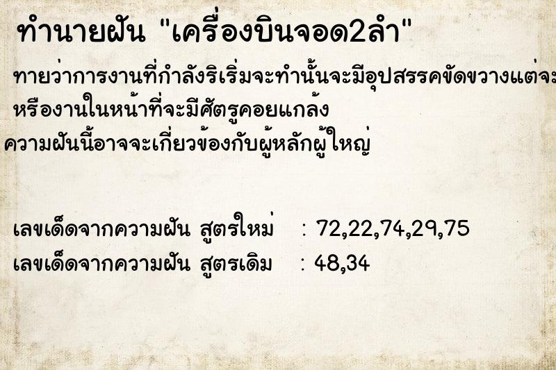 ทำนายฝันทำนายฝันเครื่องบินจอด​2​ลำ