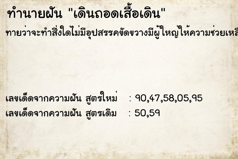 ทำนายฝันเดินถอดเสื้อเดิน ทำนายฝันทำนายฝันเดินถอดเสื้อเดิน