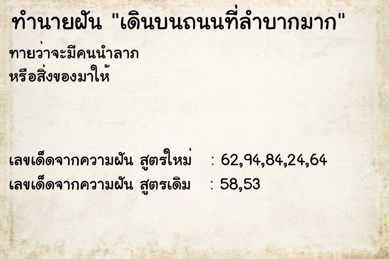 ทำนายฝันเดินบนถนนที่ลำบากมาก ทำนายฝันทำนายฝันเดินบนถนนที่ลำบากมาก