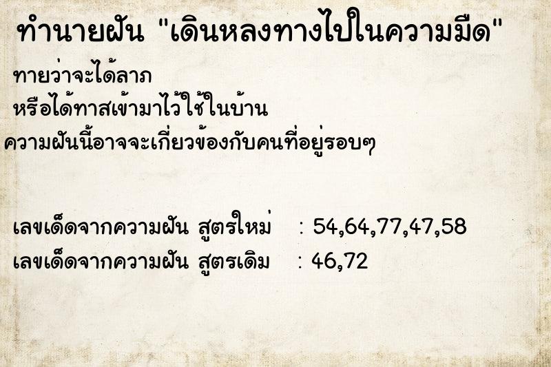 ทำนายฝันทำนายฝันเดินหลงทางไปในความมืด