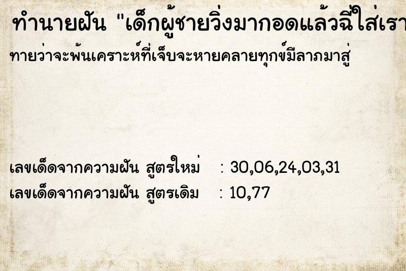 ทำนายฝันเด็กผู้ชายวิ่งมากอดแล้วฉี่ใส่เราเปียกหมดเลย ทำนายฝันทำนายฝันเด็กผู้ชายวิ่งมากอดแล้วฉี่ใส่เราเปียกหมดเลย