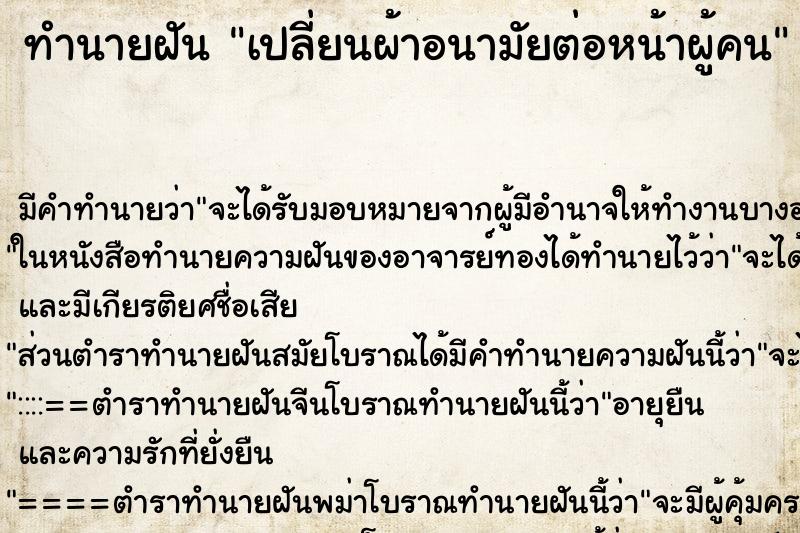 ทำนายฝันทำนายฝันเปลี่ยนผ้าอนามัยต่อหน้าผู้คน