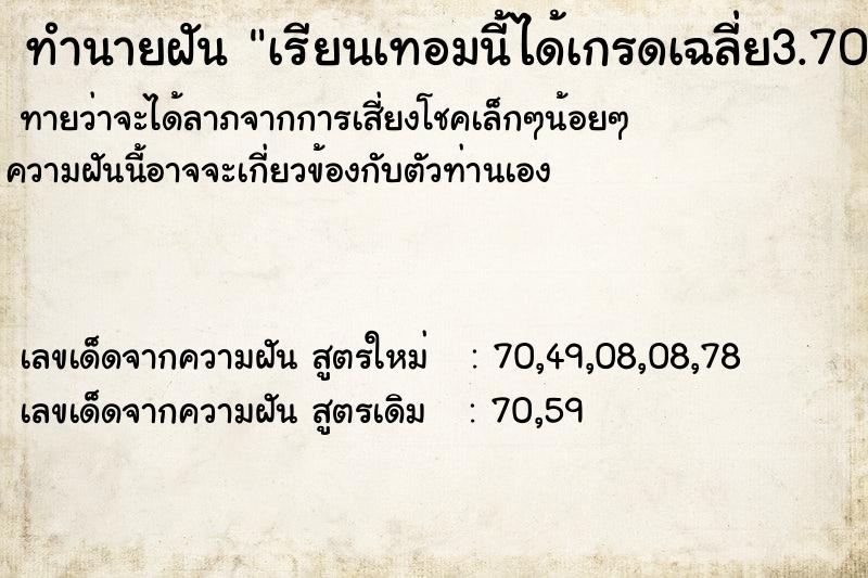 ทำนายฝันทำนายฝันเรียนเทอมนี้ได้เกรดเฉลี่ย3.70