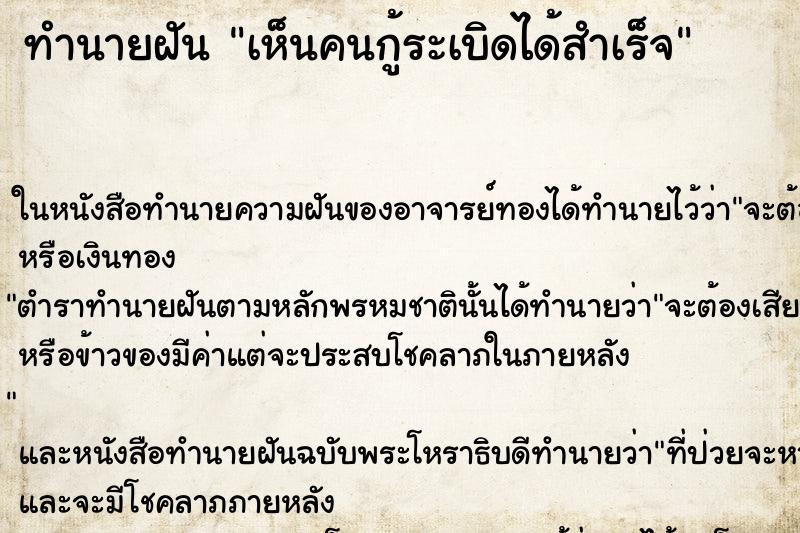 ทำนายฝันเห็นคนกู้ระเบิดได้สำเร็จ ทำนายฝันทำนายฝันเห็นคนกู้ระเบิดได้สำเร็จ