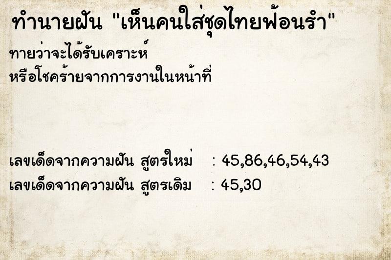 ทำนายฝัน เห็นคนใส่ชุดไทยฟ้อนรำ