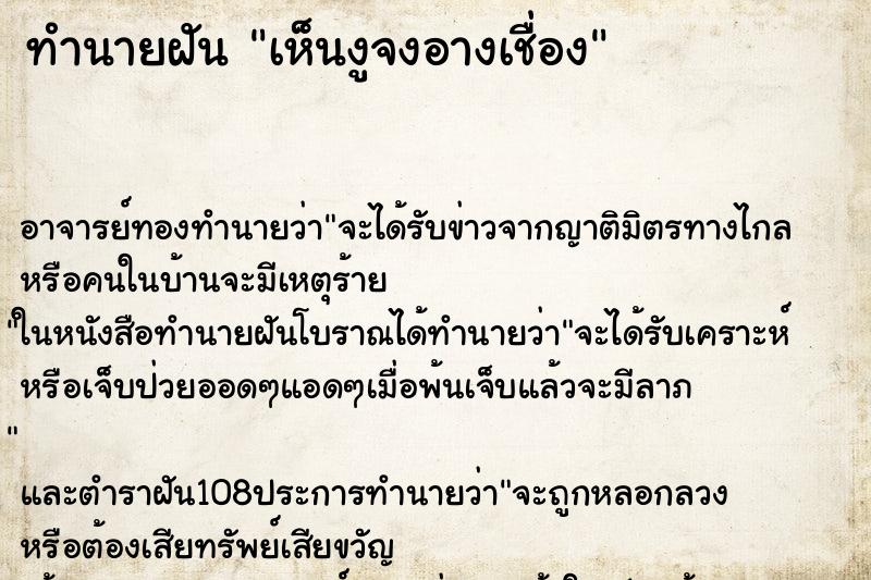 ทำนายฝันทำนายฝันเห็นงูจงอางเชื่อง