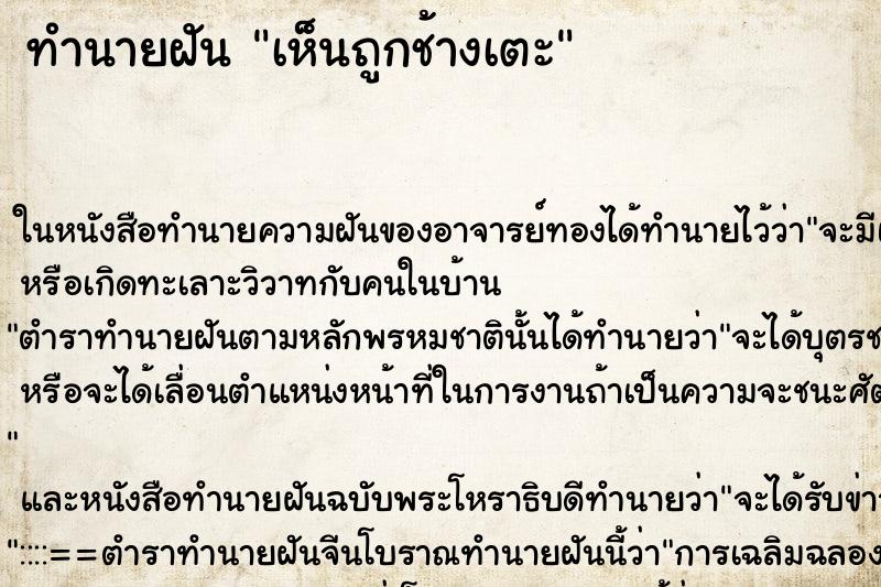 ทำนายฝัน เห็นถูกช้างเตะ ทำนายฝัน เห็นถูกช้างเตะ