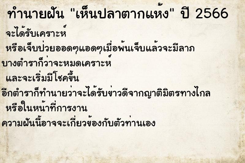 ทำนายฝัน เห็นปลาตากแห้ง