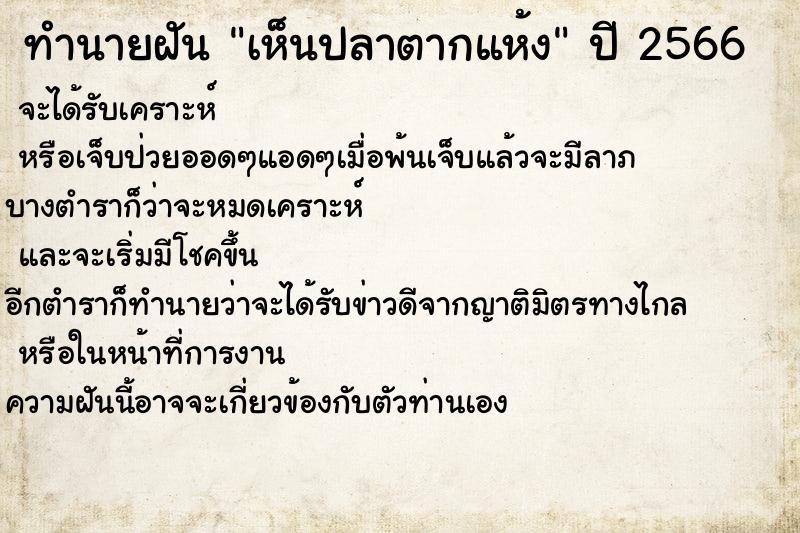 ทำนายฝัน เห็นปลาตากแห้ง ตำราโบราณ แม่นที่สุดในโลก