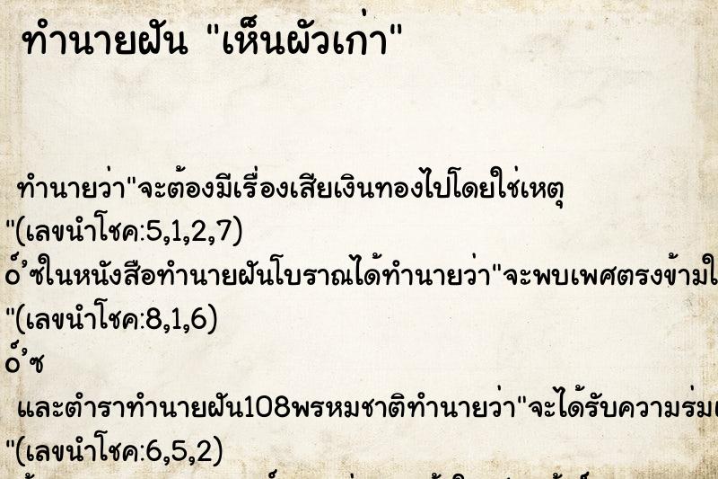 ทำนายฝันเห็นผัวเก่า ทำนายฝันทำนายฝันเห็นผัวเก่า
