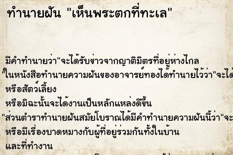 ทำนายฝัน เห็นพระตกที่ทะเล ทำนายฝัน เห็นพระตกที่ทะเล
