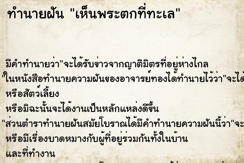 ทำนายฝัน เห็นพระตกที่ทะเล ตำราโบราณ แม่นที่สุดในโลก