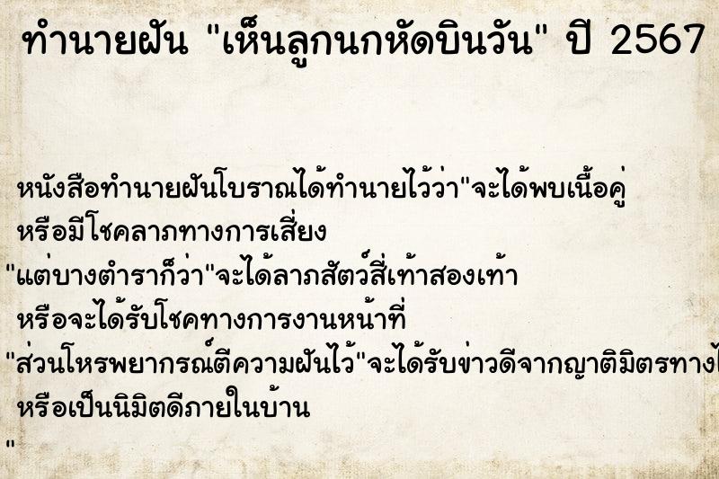 ทำนายฝันทำนายฝันเห็นลูกนกหัดบินวัน