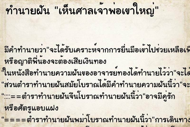 ทำนายฝัน เห็นศาลเจ้าพ่อเขาใหญ่ ทำนายฝัน เห็นศาลเจ้าพ่อเขาใหญ่