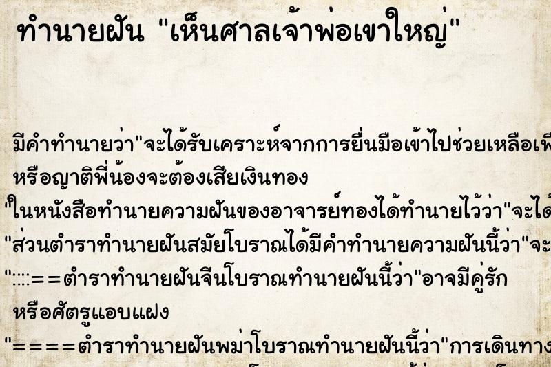 ทำนายฝัน เห็นศาลเจ้าพ่อเขาใหญ่ ตำราโบราณ แม่นที่สุดในโลก