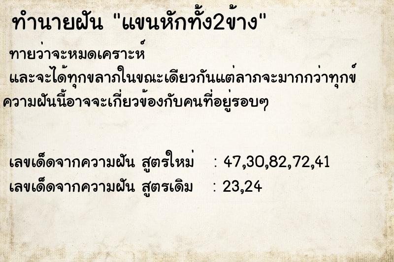 ทำนายฝันทำนายฝันแขนหักทั้ง2ข้าง