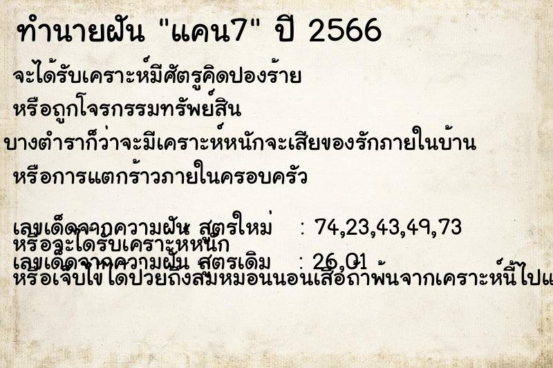ทำนายฝัน แคน7