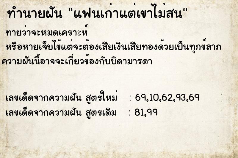 ทำนายฝันแฟนเก่าแต่เขาไม่สน ทำนายฝันทำนายฝันแฟนเก่าแต่เขาไม่สน