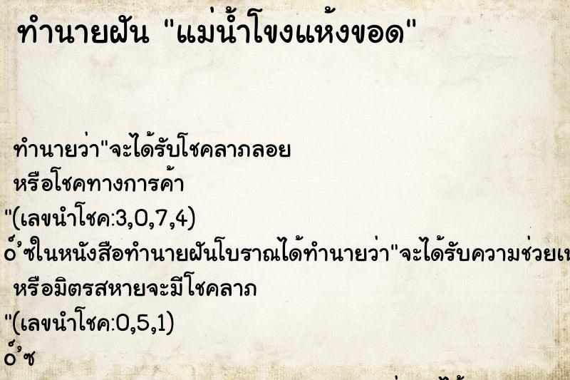 ทำนายฝัน แม่น้ำโขงแห้งขอด