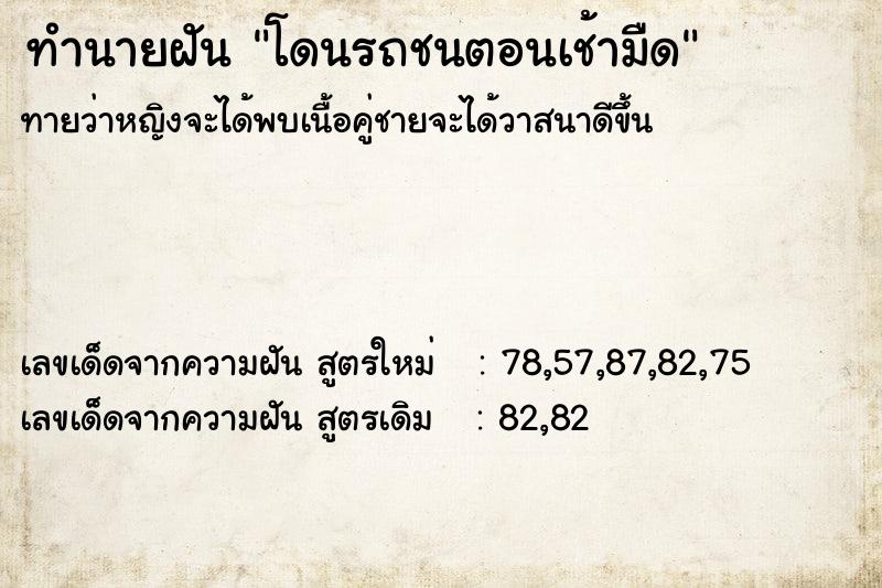 ทำนายฝันโดนรถชนตอนเช้ามืด ทำนายฝันทำนายฝันโดนรถชนตอนเช้ามืด