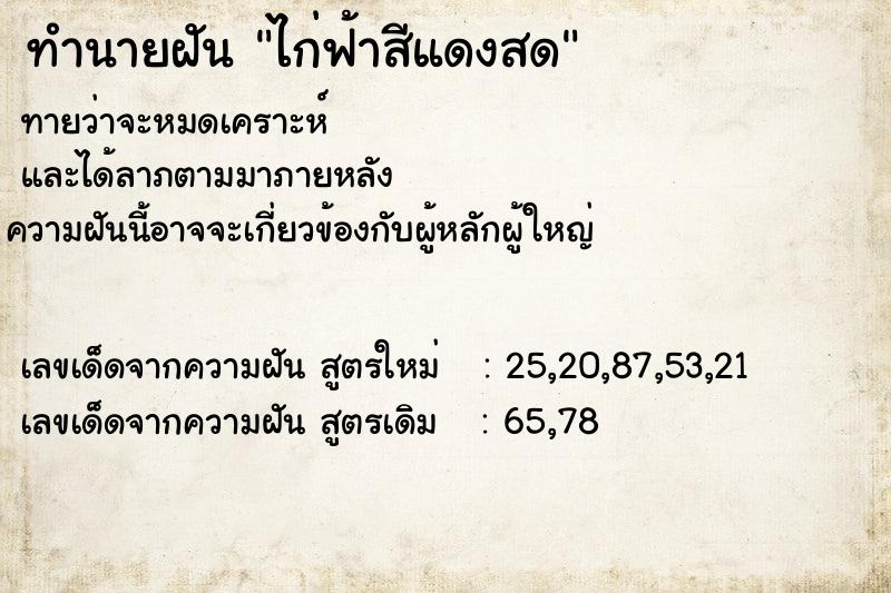 ทำนายฝันทำนายฝันไก่ฟ้าสีแดงสด