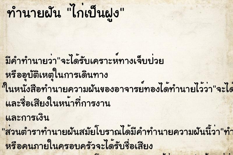 ทำนายฝันไก่เป็นฝูง ทำนายฝันทำนายฝันไก่เป็นฝูง