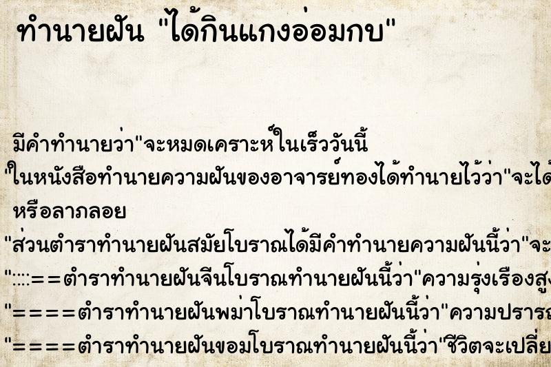 ทำนายฝัน ได้กินแกงอ่อมกบ ทำนายฝัน ได้กินแกงอ่อมกบ