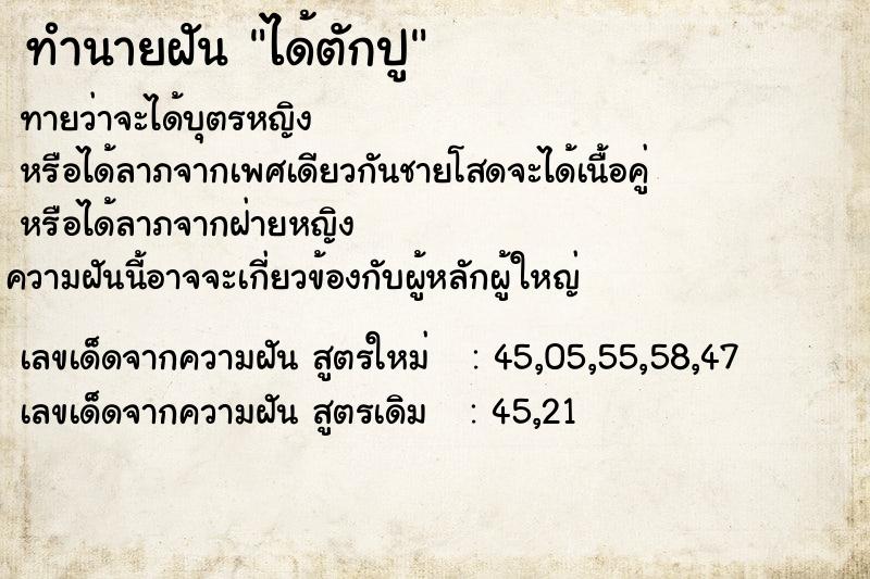 ทำนายฝันได้ตักปู ทำนายฝันทำนายฝันได้ตักปู