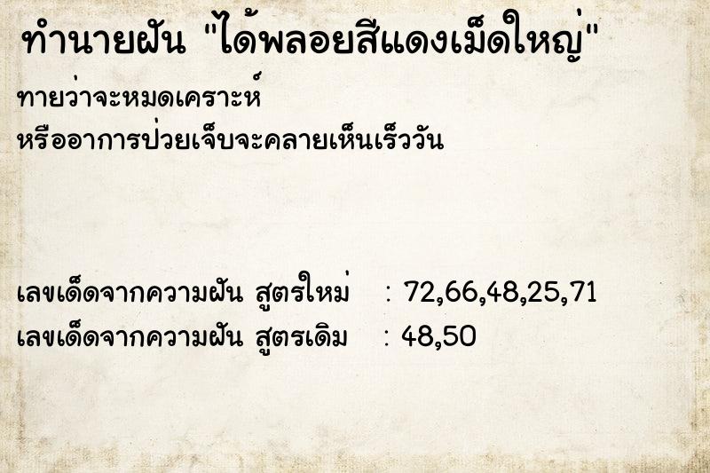 ทำนายฝันทำนายฝันได้พลอยสีแดงเม็ดใหญ่