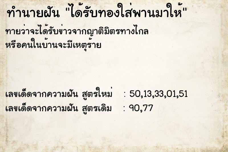 ทำนายฝันทำนายฝันได้รับทองใส่พานมาให้