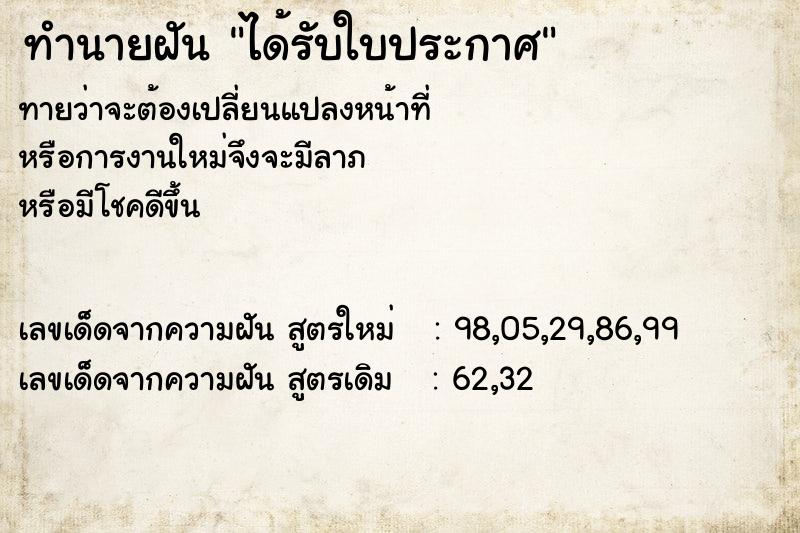 ทำนายฝัน ได้รับใบประกาศ ตำราโบราณ แม่นที่สุดในโลก