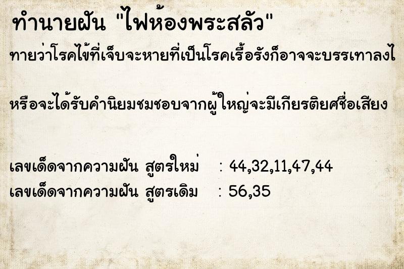ทำนายฝันทำนายฝันไฟห้องพระสลัว