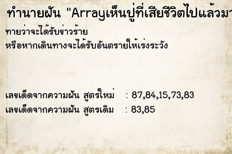 ทำนายฝันทำนายฝันArrayเห็นปู่ที่เสียชีวิตไปแล้วมาคุยด้วย
