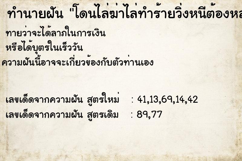 ทำนายฝันbd3ca85ac24238ca644351f840f8bfacโดนไล่ฆ่าไล่ทำร้ายวิ่งหนีต้องหลบซ่อน ทำนายฝันทำนายฝันbd3ca85ac24238ca644351f840f8bfacโดนไล่ฆ่าไล่ทำร้ายวิ่งหนีต้องหลบซ่อน