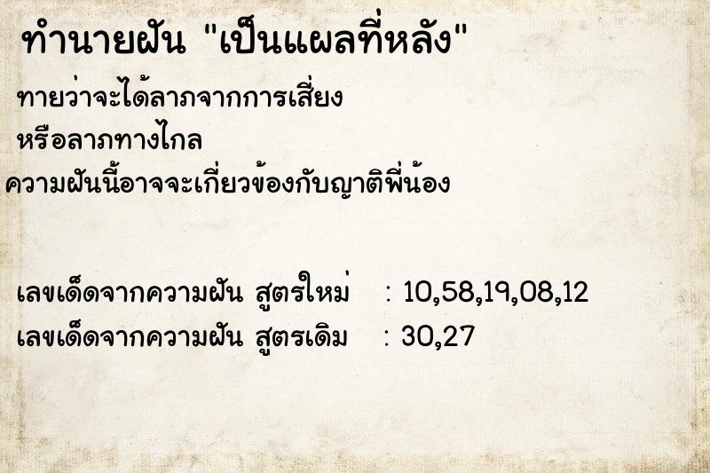 ทำนายฝันbd3cf038bb4e23a86901d2cac441acdcเป็นแผลที่หลัง ทำนายฝันทำนายฝันbd3cf038bb4e23a86901d2cac441acdcเป็นแผลที่หลัง