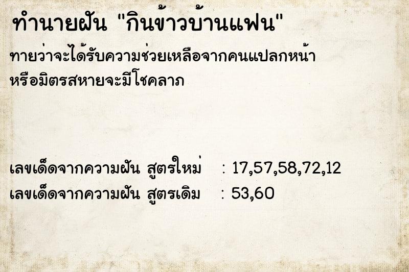 ทำนายฝันทำนายฝันกินข้าวบ้านแฟน
