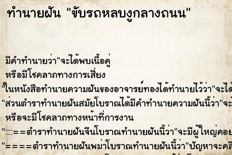 ทำนายฝัน ขับรถหลบงูกลางถนน ทำนายฝัน ขับรถหลบงูกลางถนน